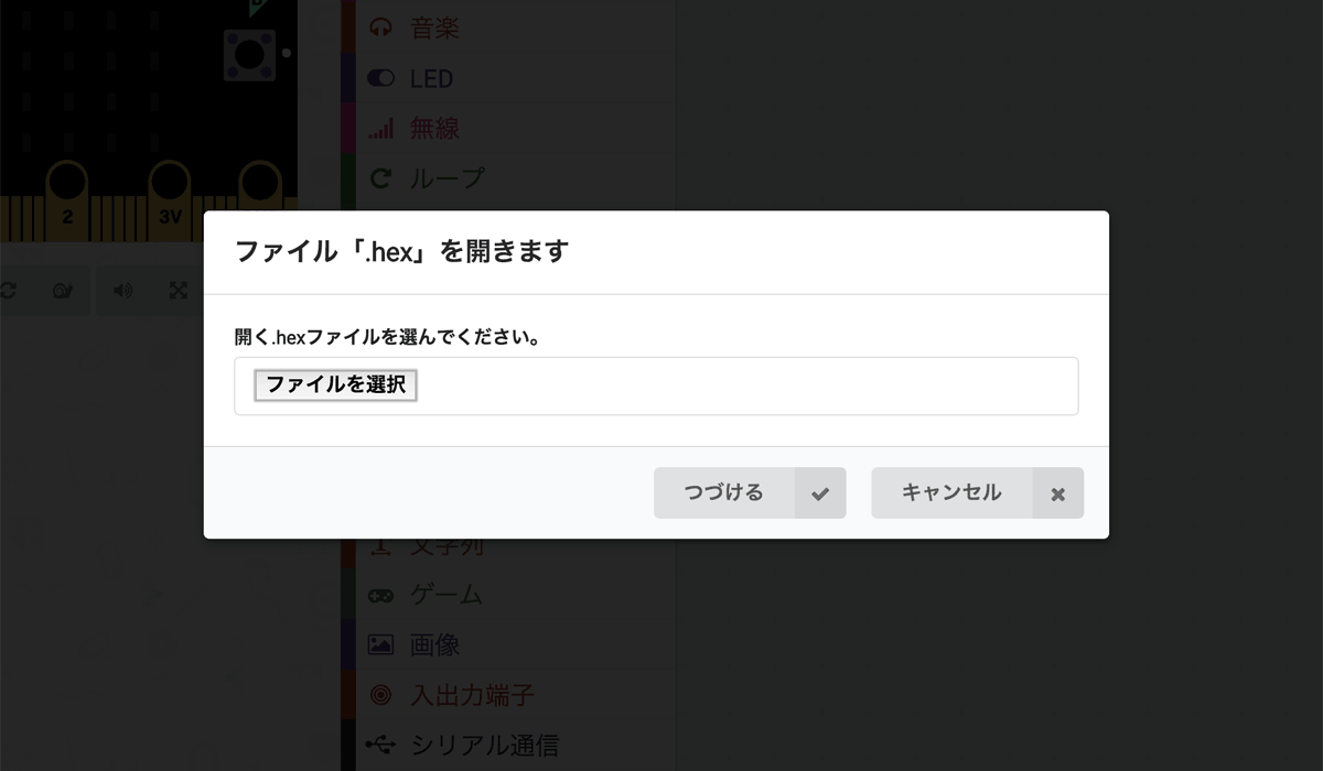 hexファイルを選択し「つづける」をクリック
